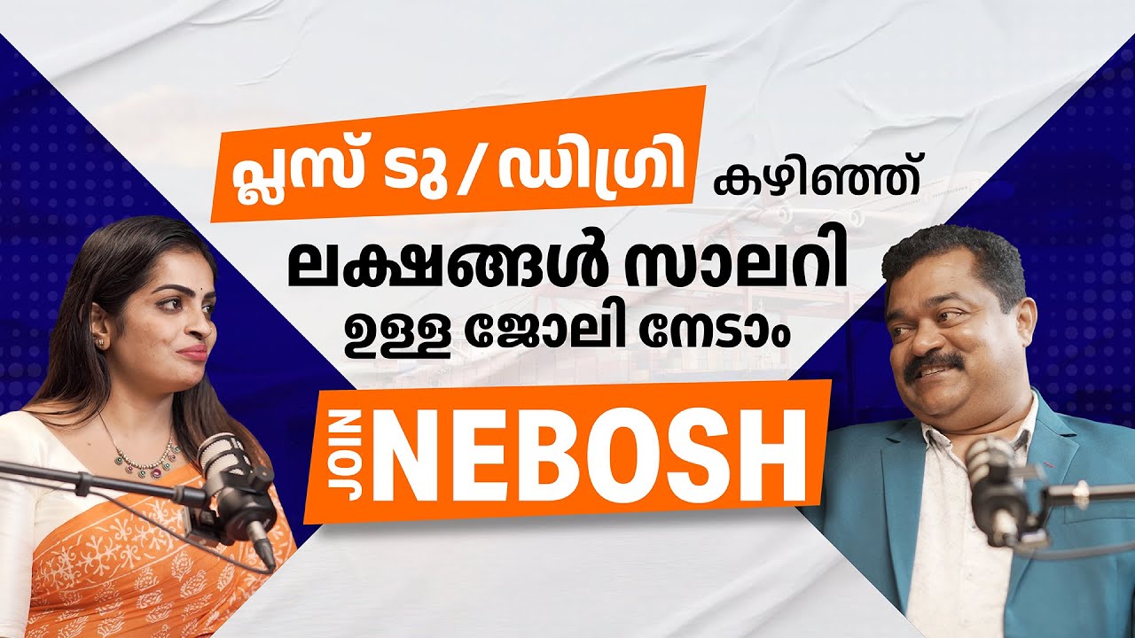 NEBOSH നെ കുറിച്ച് അറിയേണ്ടതെല്ലാം | NEBOSH Course Malayalam| Fire and Safety Course