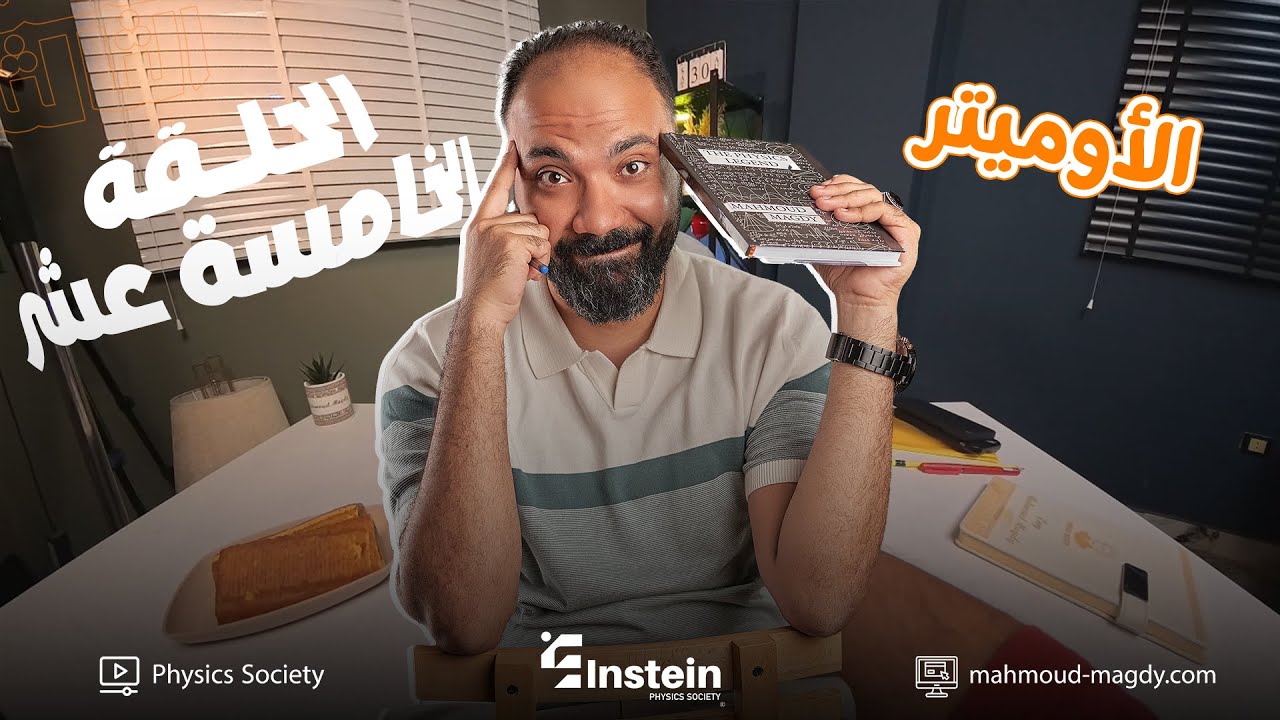 اقوي ملخص | للأوميتر | تالتة ثانوي | فيزياء | study with 7oda | دفعة 2026 | مستر محمود مجدي