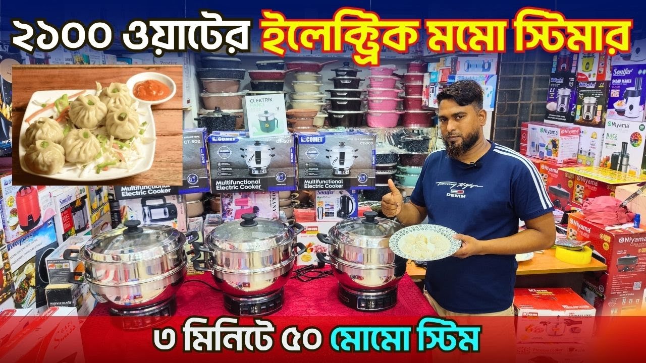 স্টিম কুকারের দাম জানুন | Multifunctional Steam Cooker Price/ Momos Steamer Price in Bangladesh 2025