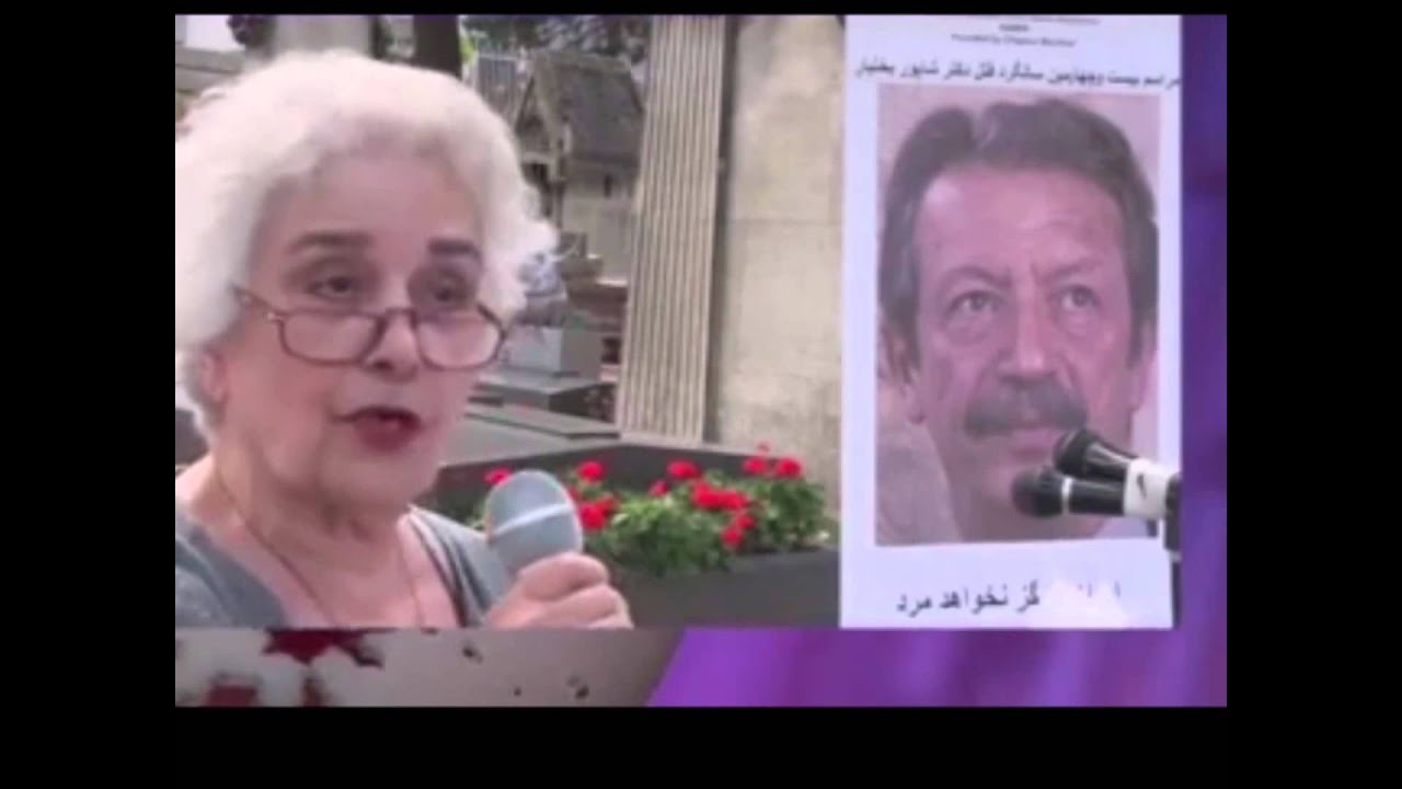 مهشید امیرشاهی - سالگرد ترور بختیار
