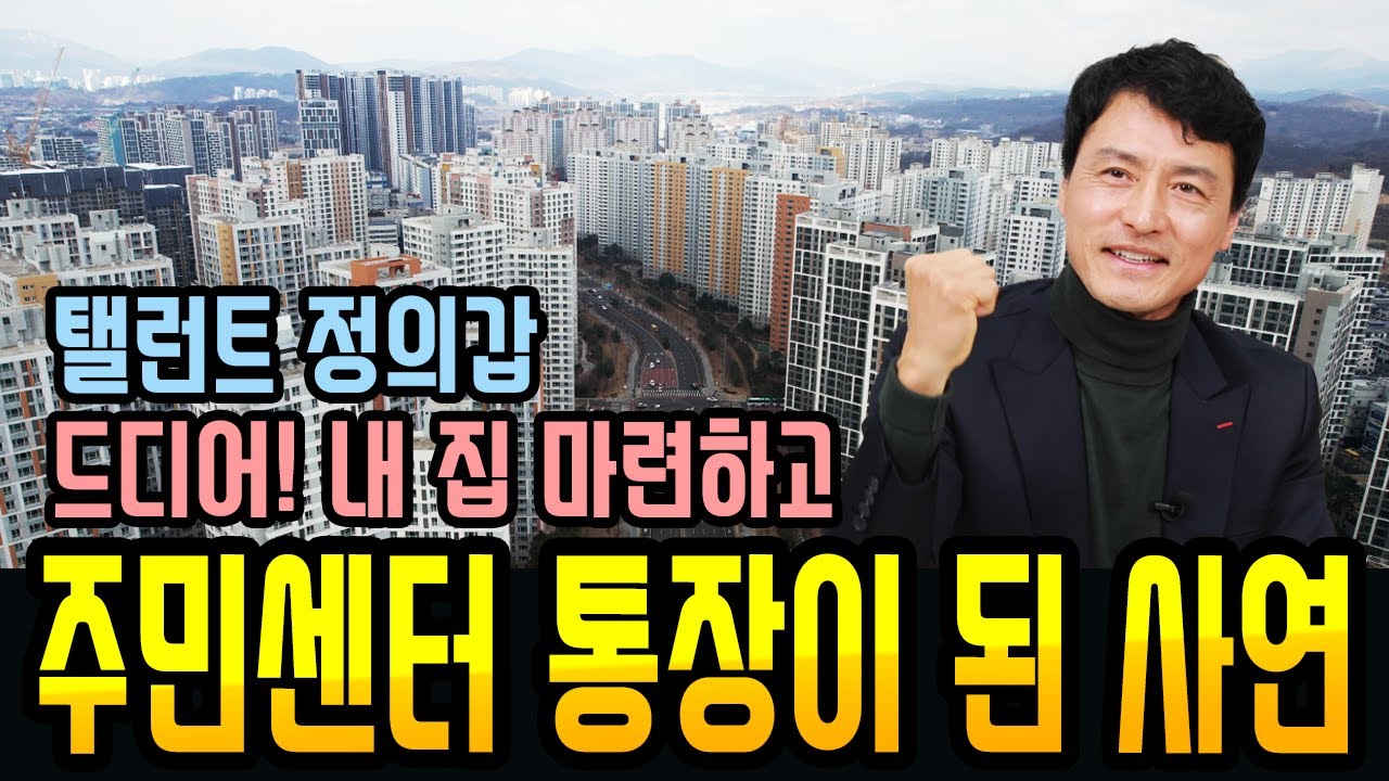 의정부 주민센터 통장이 된 사연! #배우 정의갑