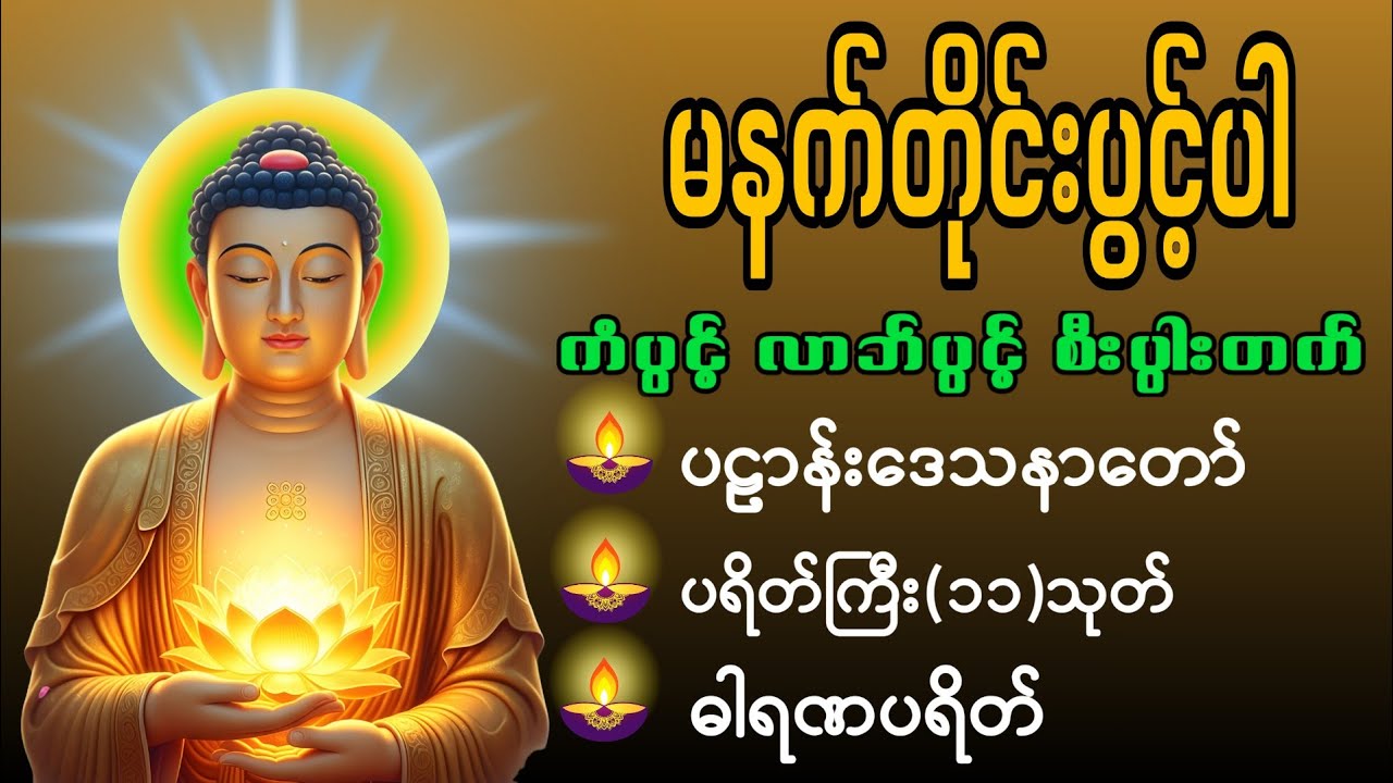 🙏🌄🌸နံနက်ခင်းမှစ ကံပွင့်လာဘ်ပွင့် စီးပွားတတ်စေရန် ပဋ္ဌာန်းပါဠိ၊ ပရိတ်ကြီး၊ မဟာသမယသုတ် တရားတော်များ