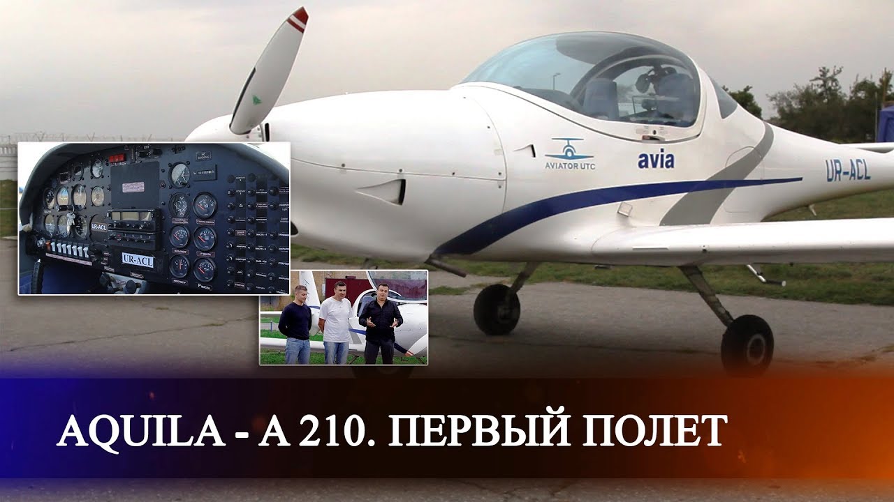 Первый полет и обзор самолета AQUILA A210