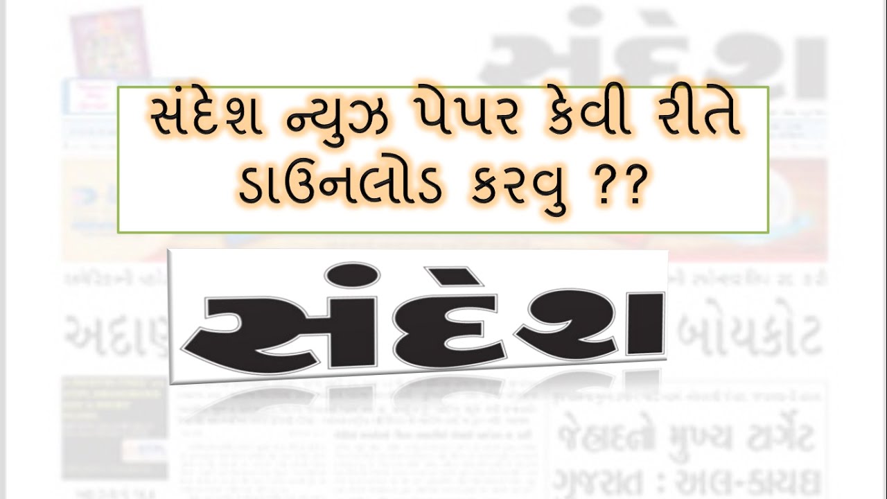 Download Sandesh News Paper||By Gkguru Tutorials