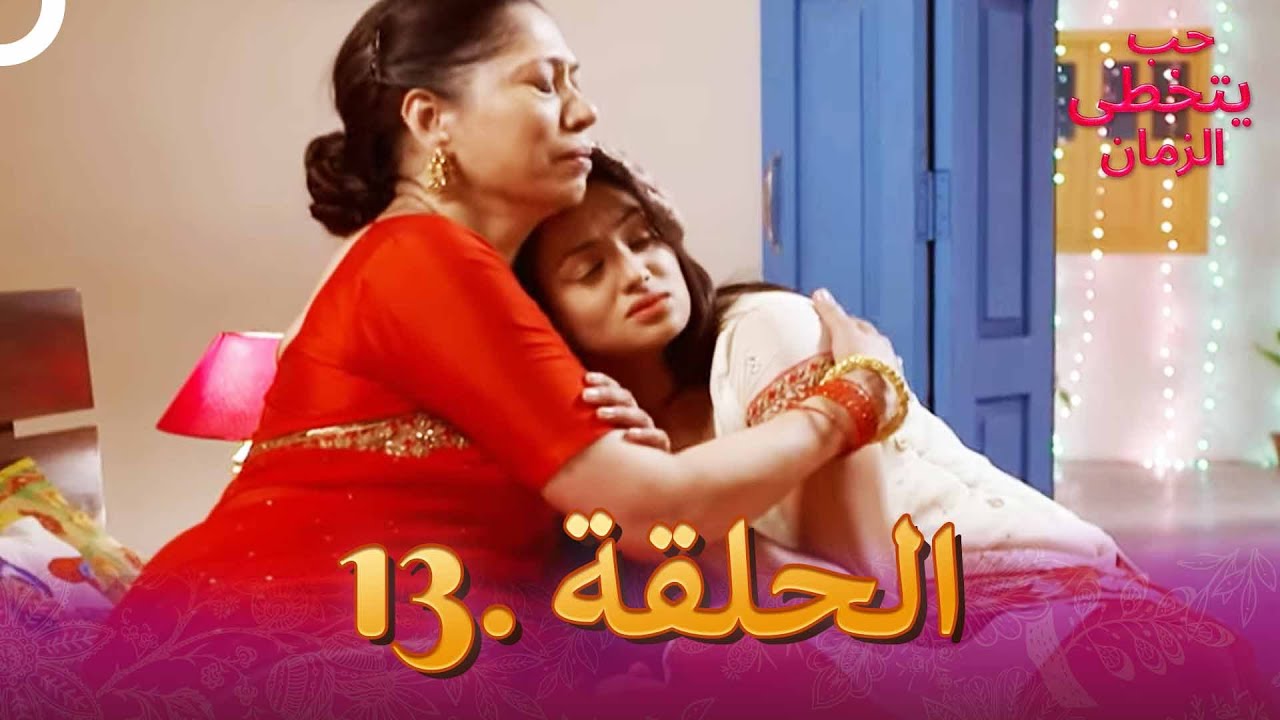 حب يتخطى الزمان الحلقة 13 | Zindagi Ki Mehek