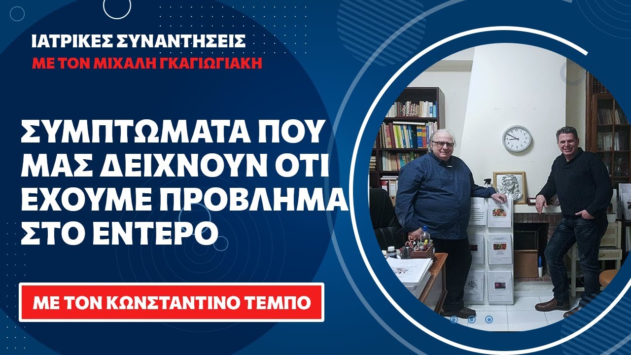 Συμπτώματα που μας δείχνουν οτι έχουμε πρόβλημα στο έντερο - Κων. Τέμπος
