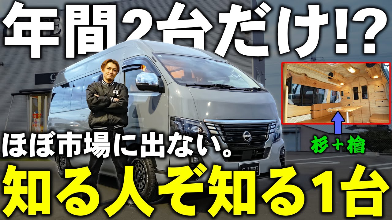【年間2台】キャラバンベースの激レアキャンピングカー｜フィールドキング クリーデンスを徹底紹介！！