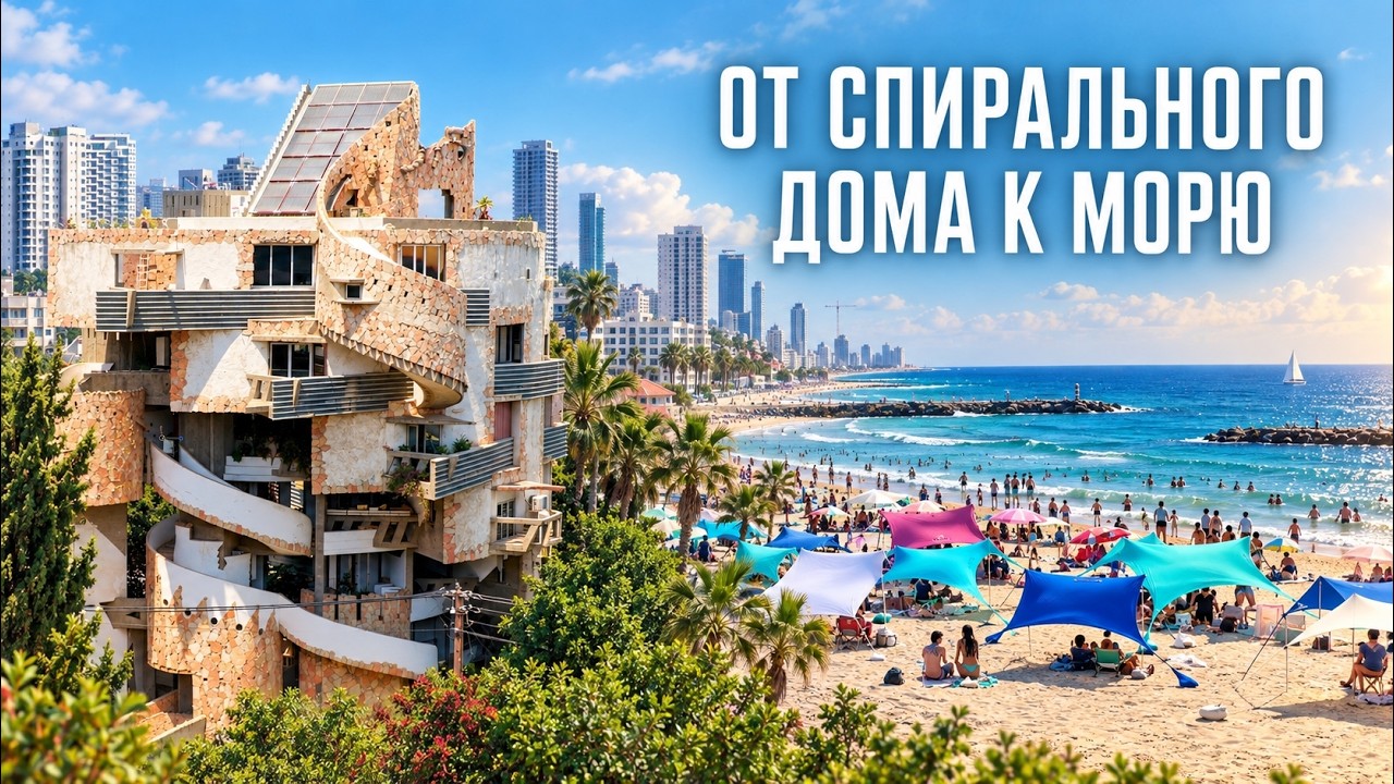 Рамат-Ган &mdash; Тель-Авив | От Спирального дома к морю