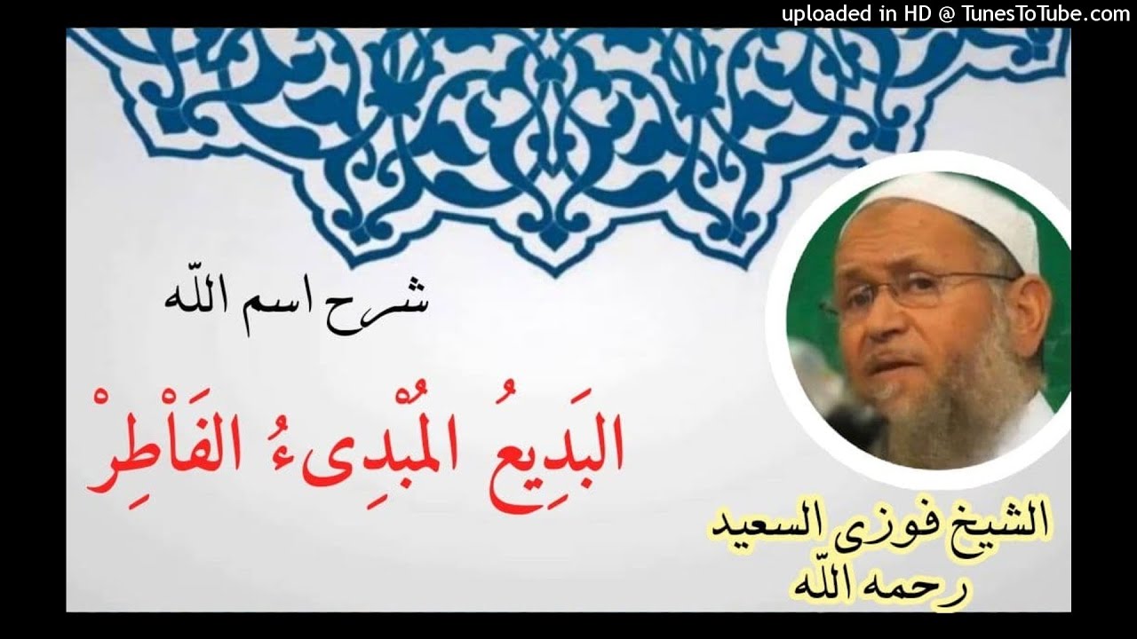 شرح اسم الله البَدِيعُ المُبْدِىءُ الفَاْطِرْ | الشيخ فوزي السعيد رحمه الله