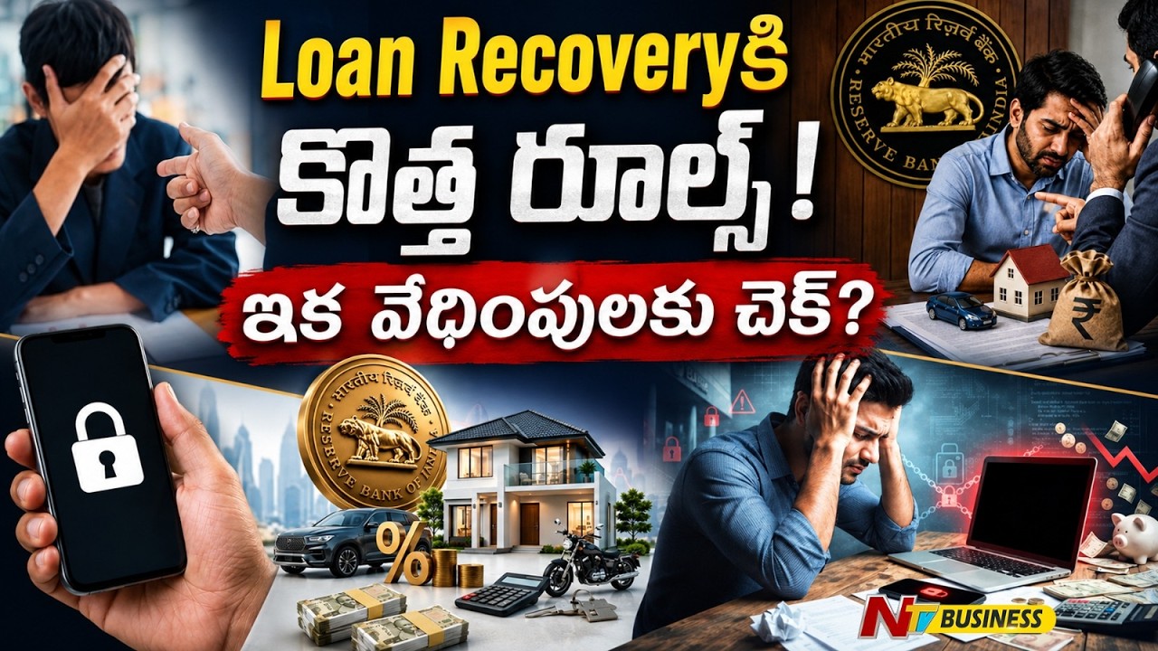No More Bank Pressure? RBI Introduces New Rules for Loan Borrowers | NTV Business