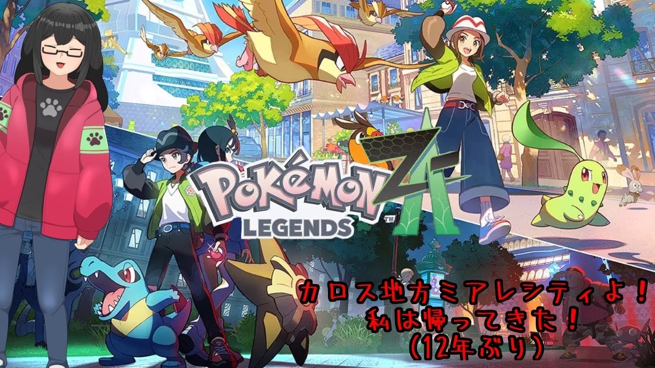 【Pokemon LEGENDS ZA】大人だってポケモンしたい！！！ストーリークリア後【part15】