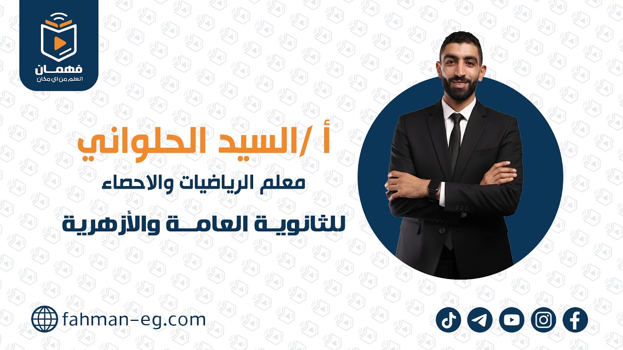 رياضة اولي ثانوي الدرس الاول | حساب مثلثات | شرح وتمارين علي المتطابقات المثلثية