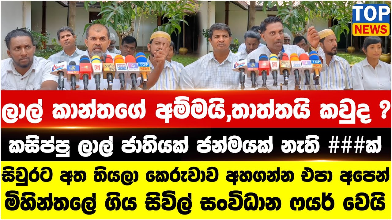 කසිප්පු ලාල් ජාතියක් ජන්මයක් නැති ###ක් - සිවුරට අත තියලා කෙරුවාව අහගන්න එපා අපෙන්