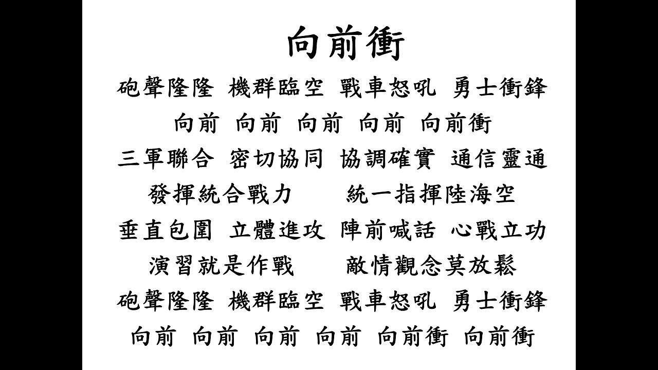 軍歌 向前衝(約3分鐘)