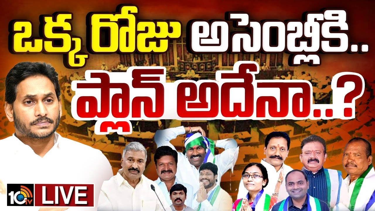 LIVE: YS Jagan to Assembly Budget Sessions | సభకు వైసీపీ..అటెండెన్స్ కోసమా.? ప్లానేదైనా ఉందా.? |10TV