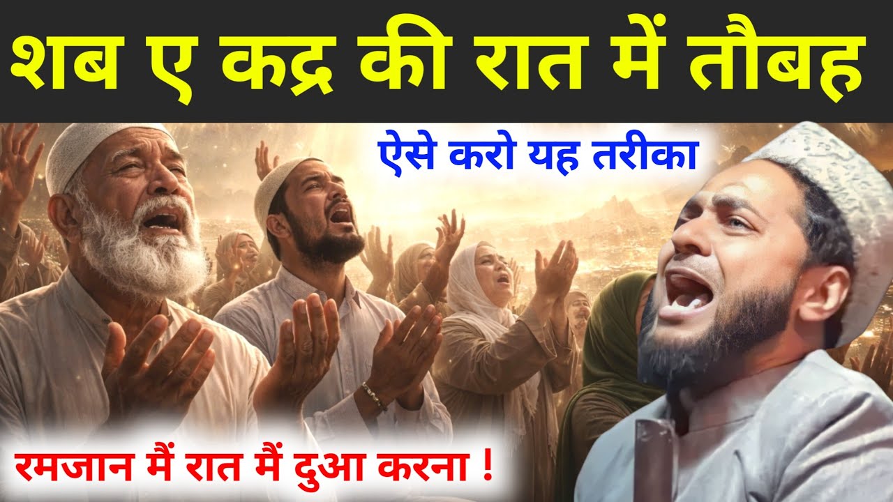 Ramzan: Shab e qadar Ki Raat Mein Dua karna शब ए कद्र | Maulana Jarjis ansari 