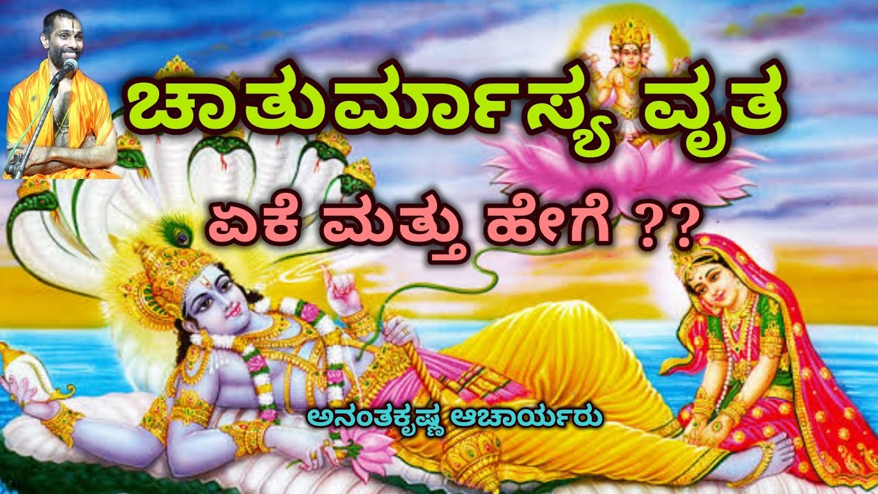 ಚಾತುರ್ಮಾಸ್ಯ ವೃತ - ಏಕೆ ಮತ್ತು ಹೇಗೆ ?? | Chaaturmaasa Vruta - How and Why ?? | Ananthakrishna Acharya |