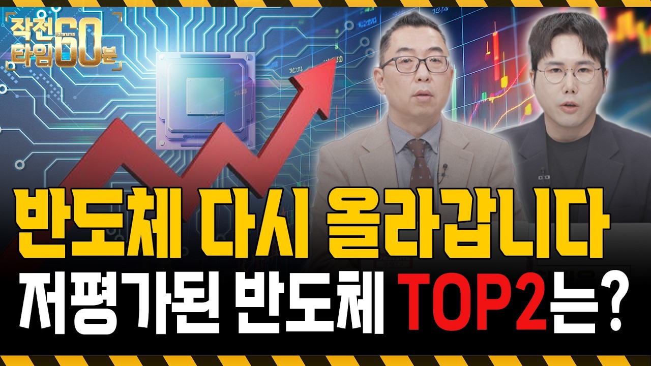 반도체 아직 죽지 않았습니다. 저평가된 반도체 이 종목 두 개만 주목하세요