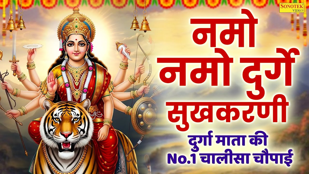दुर्गा माता की No.1 चालीसा चौपाई | नमो नमो दुर्गे सुखकरणी | Durga Chalisa |Namo Namo Durge Sukhkarni