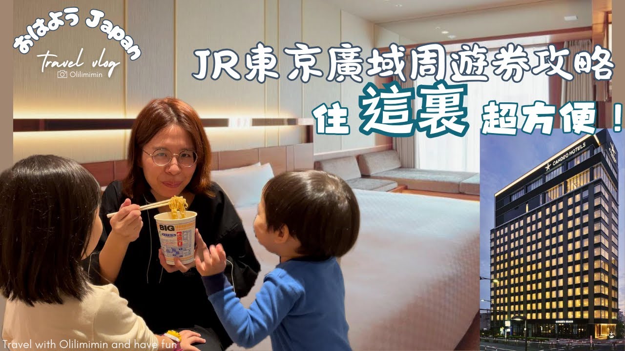 跟著小孩玩東京－大宮住宿Candeo Hotels Omiya｜JR 東京廣域周遊券必看｜縮短你與湯澤/清井澤/日光/鐵道博物館之間的距離｜｜🇯🇵日本親子自由行｜travel vlog｜歐哩哩銘銘