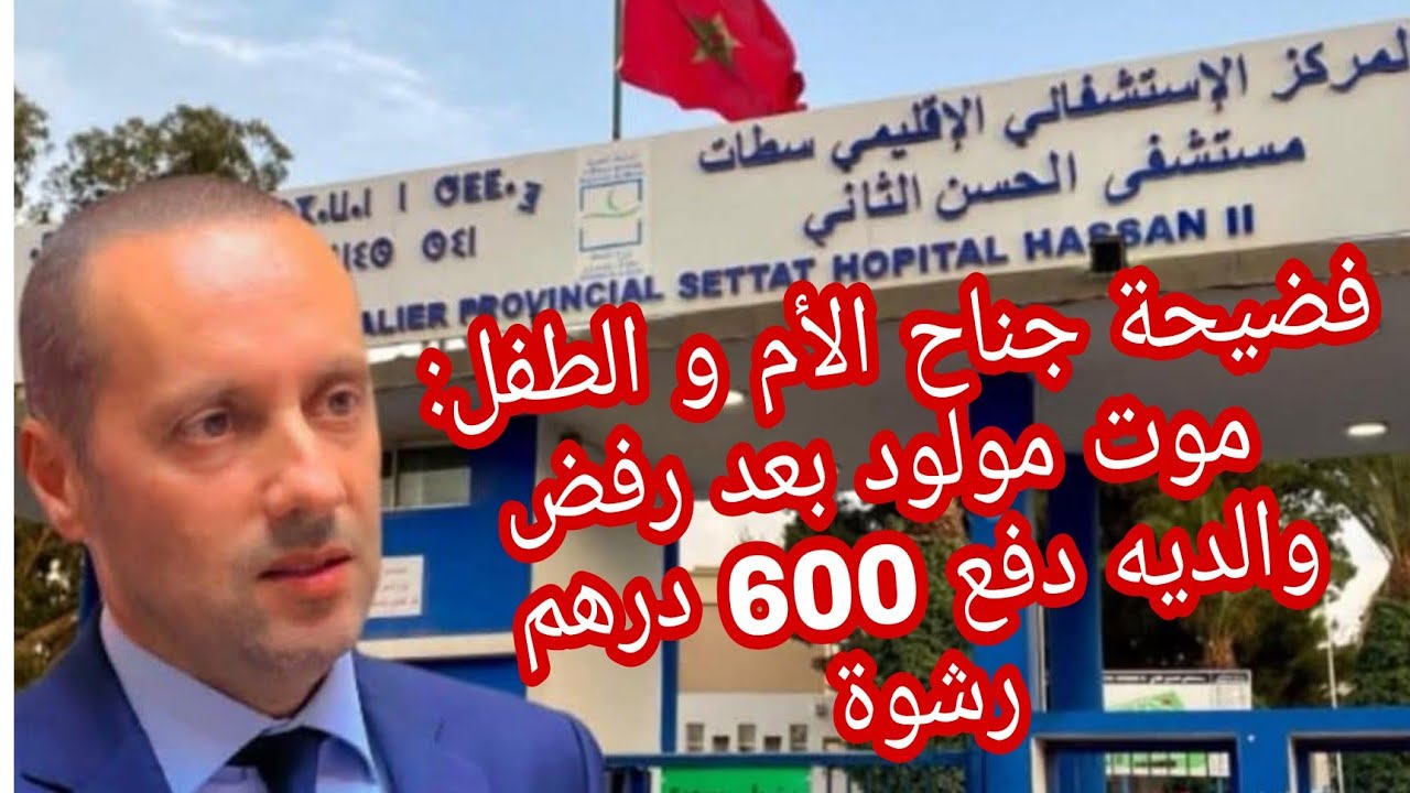 واقع قطاع الصحة بالمغرب إلى أين؟ فضيحة جديدة بالمستشفى الجهوي بمدينة سطات 