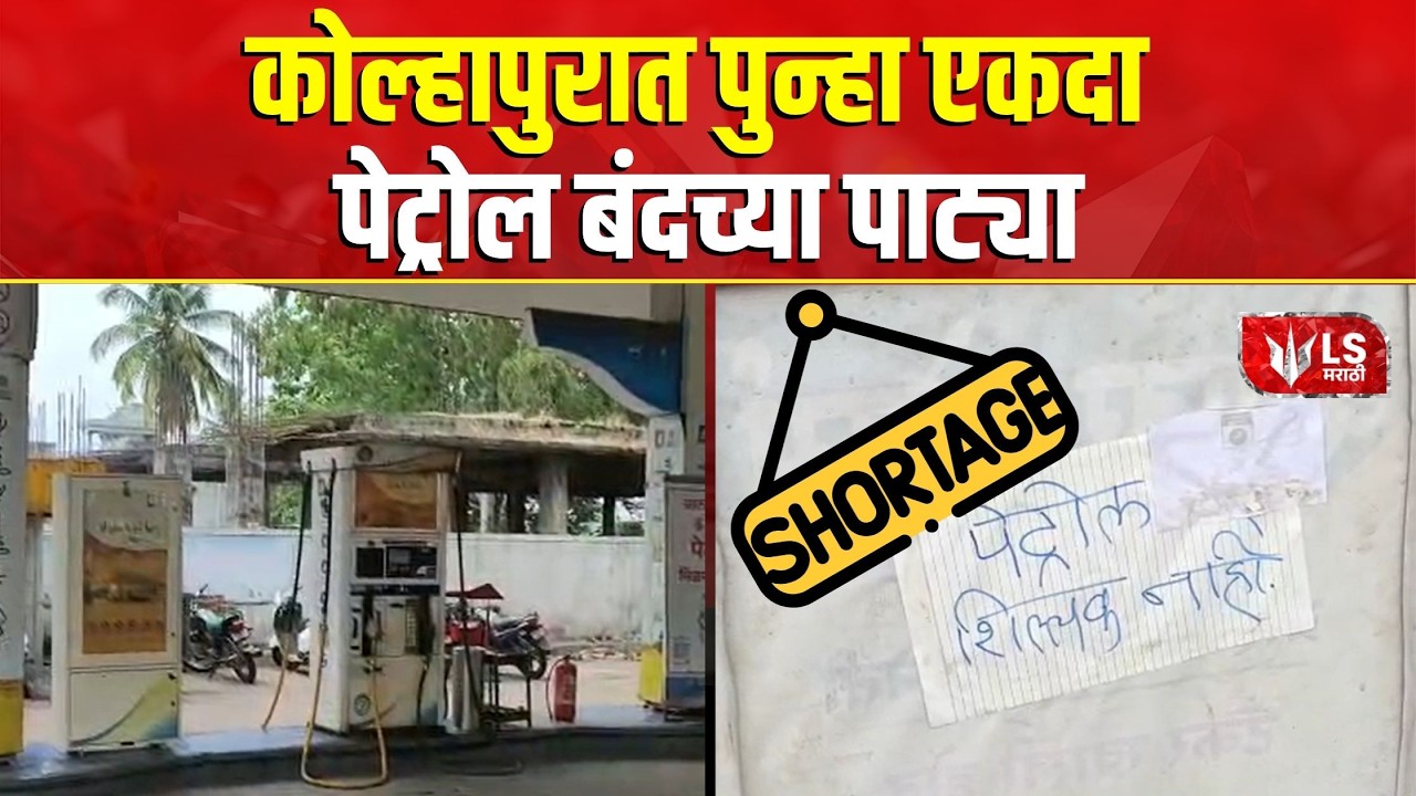 Kolhapur | Fuel Shortage | जयसिंगपूर, हातकणंगलेत पेट्रोल बंदचे फलक