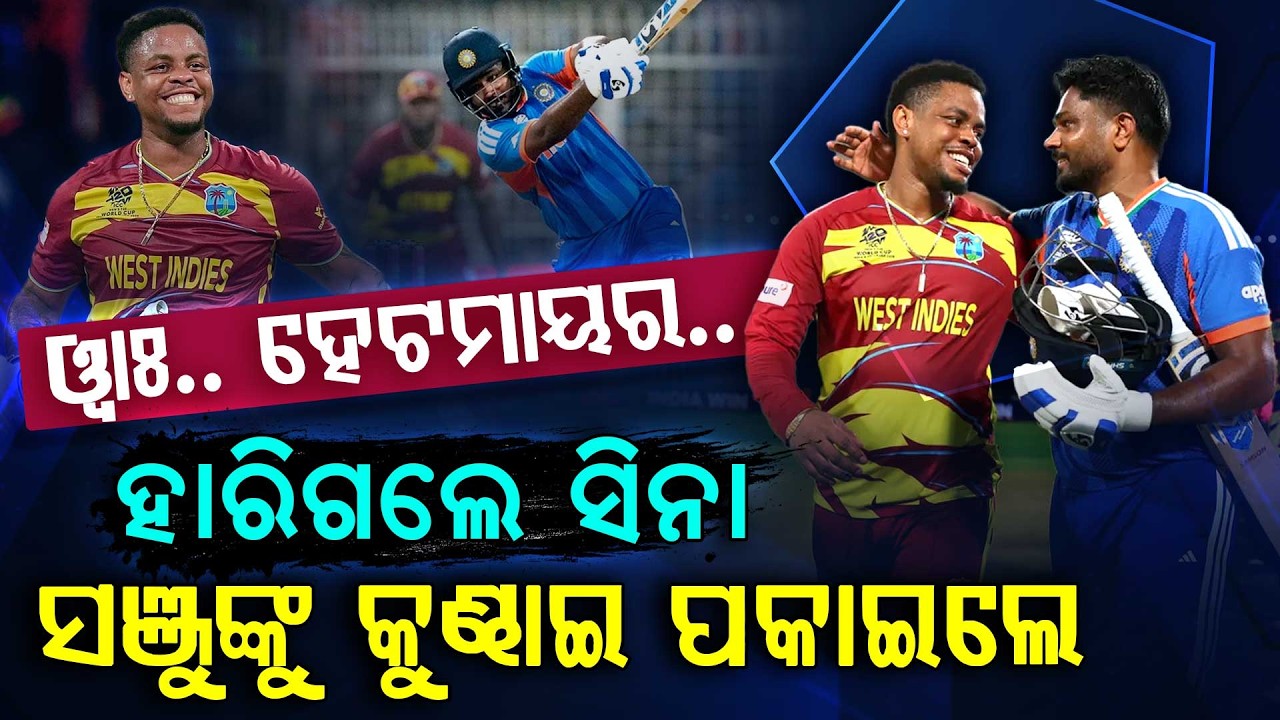 ହାରିଲେ ସତ କିନ୍ତୁ ସଞ୍ଜୁଙ୍କୁ କୁଣ୍ଡେଇ ପକାଇେଲେ... | Sanju Samson | T20 World Cup | Shimron Hetmyer