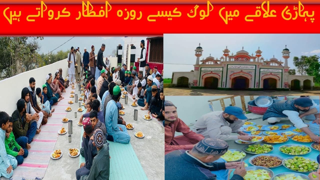 پہاڑی علاقے میں لوگ کیسے روزہ افتار کرواتے ہیں🤔