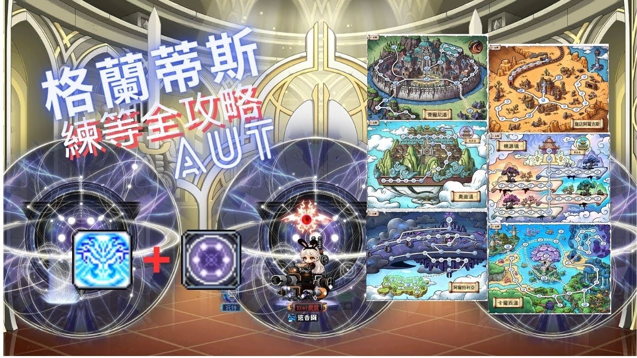 《新楓之谷》練等還要掃頻才有圖可以練?? 快來看看還有哪些地圖可以練等 格蘭蒂斯 AUT地區 練等地點全攻略