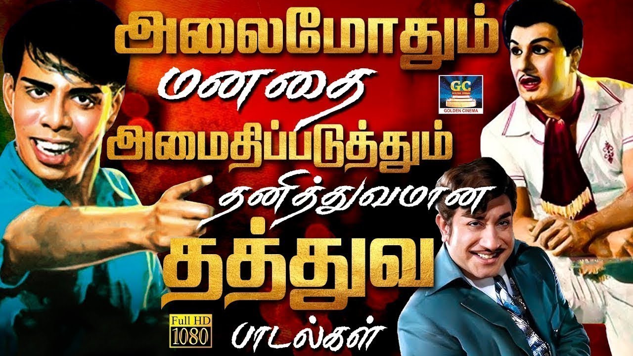 அலைமோதும் மனதை அமைதிப்படுத்தும் தனித்துவமான தத்துவ பாடல்கள் | 60s Philosophical Songs | TMS