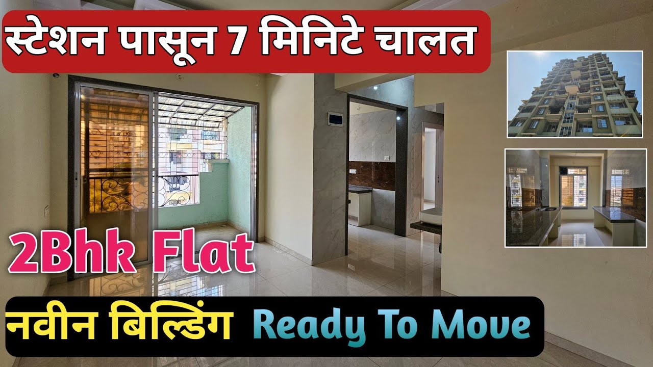 2Bhk Flat || नवीन बिल्डिंग Ready To Move Flat || स्टेशन पासून 7 मिनिटे चालत || ठाकुर्ली पूर्व 
