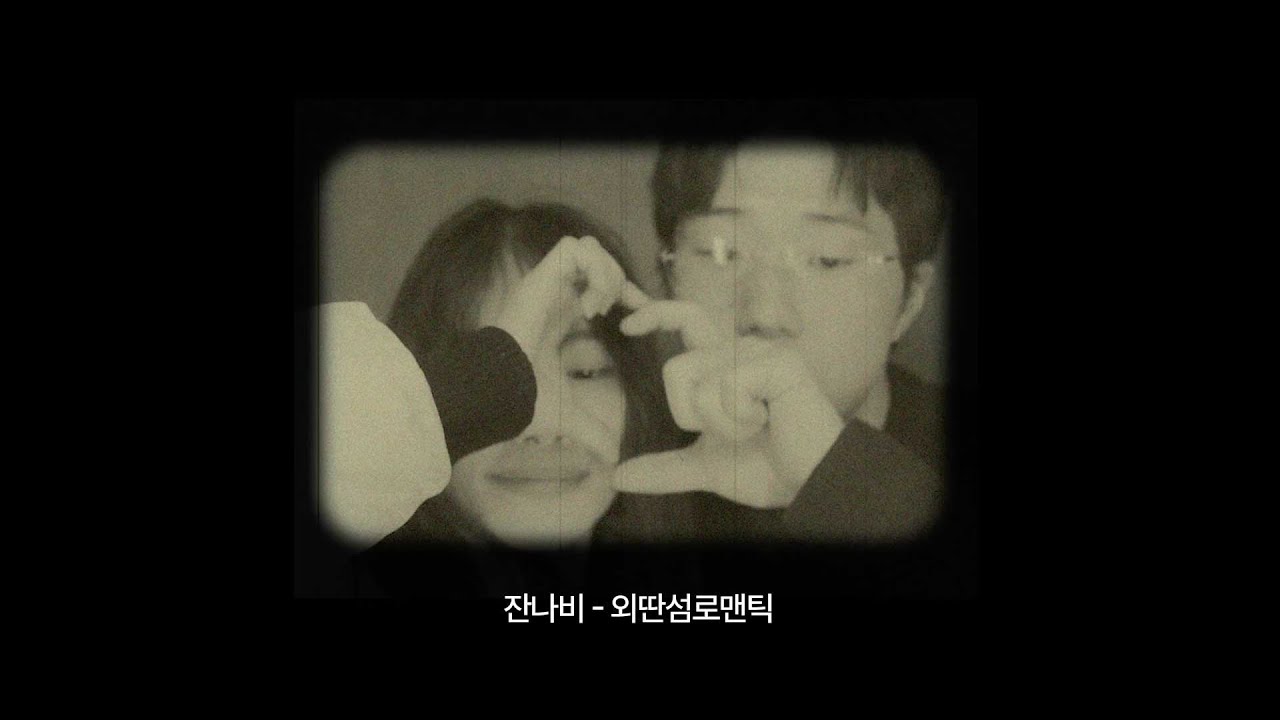 결혼식 10배 더 풍성하게 만드는 법, 한편의 뮤비같은 셀프 식전영상 💍 (BGM : 잔나비-외딴섬로맨틱)