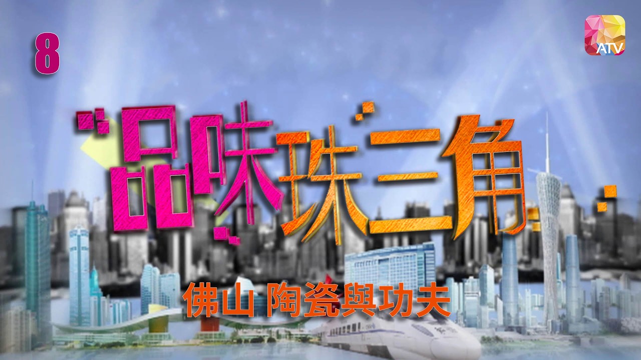 《品味珠三角》第8集 佛山 陶瓷與功夫  TASTEFULLY IN PEARL RIVER DELTA EP8 ATV