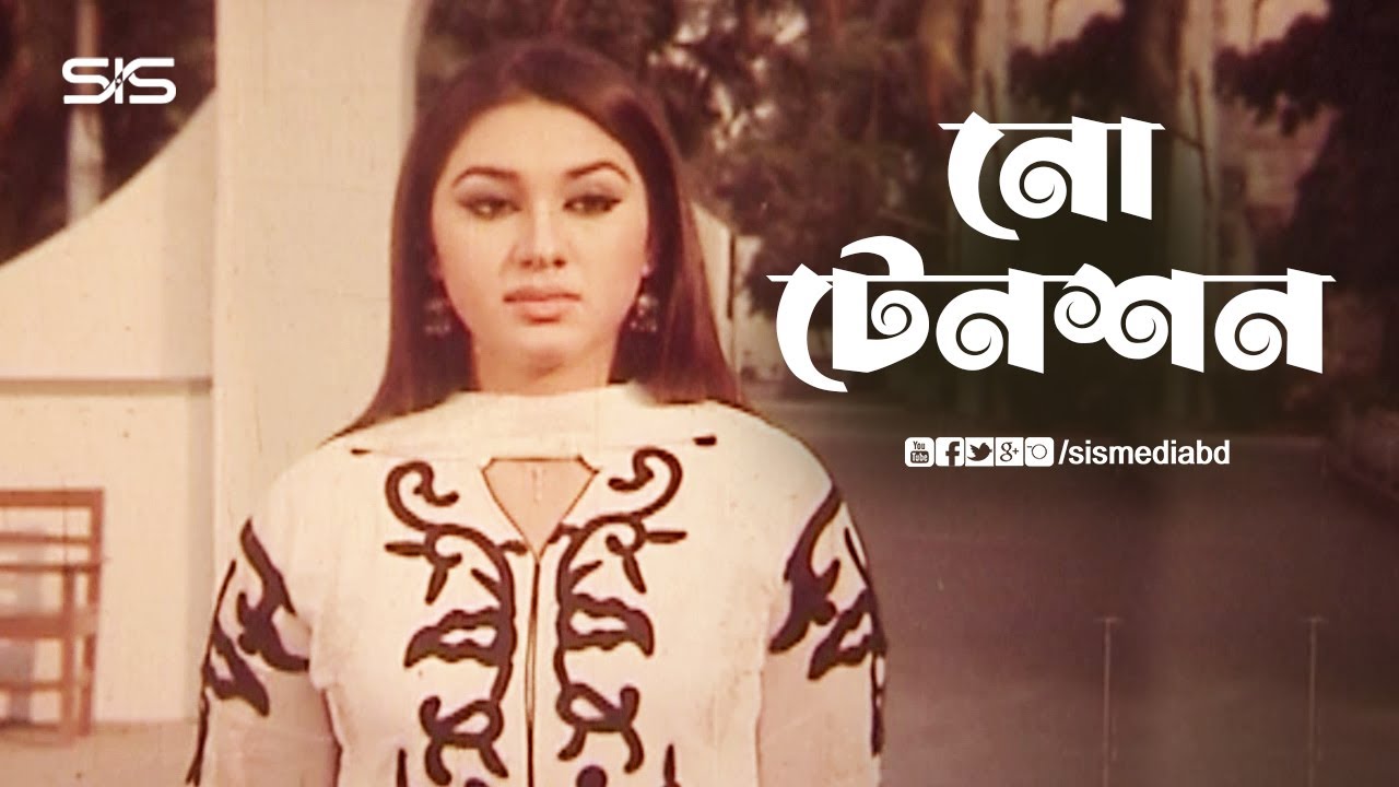 নো টেনশন | Apu Biswas | Bangla Movie Scene | Dhaker King | SIS Media