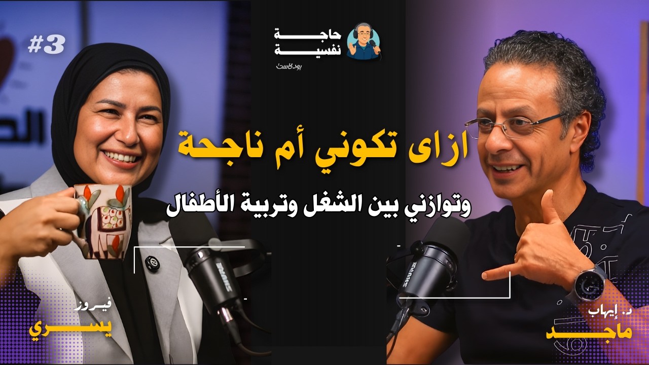 ازاى توازني بين شغلك وبين تربية أطفالك تربية سليمة I مع فيروز يسري  | بودكاست حاجة نفسية 03#