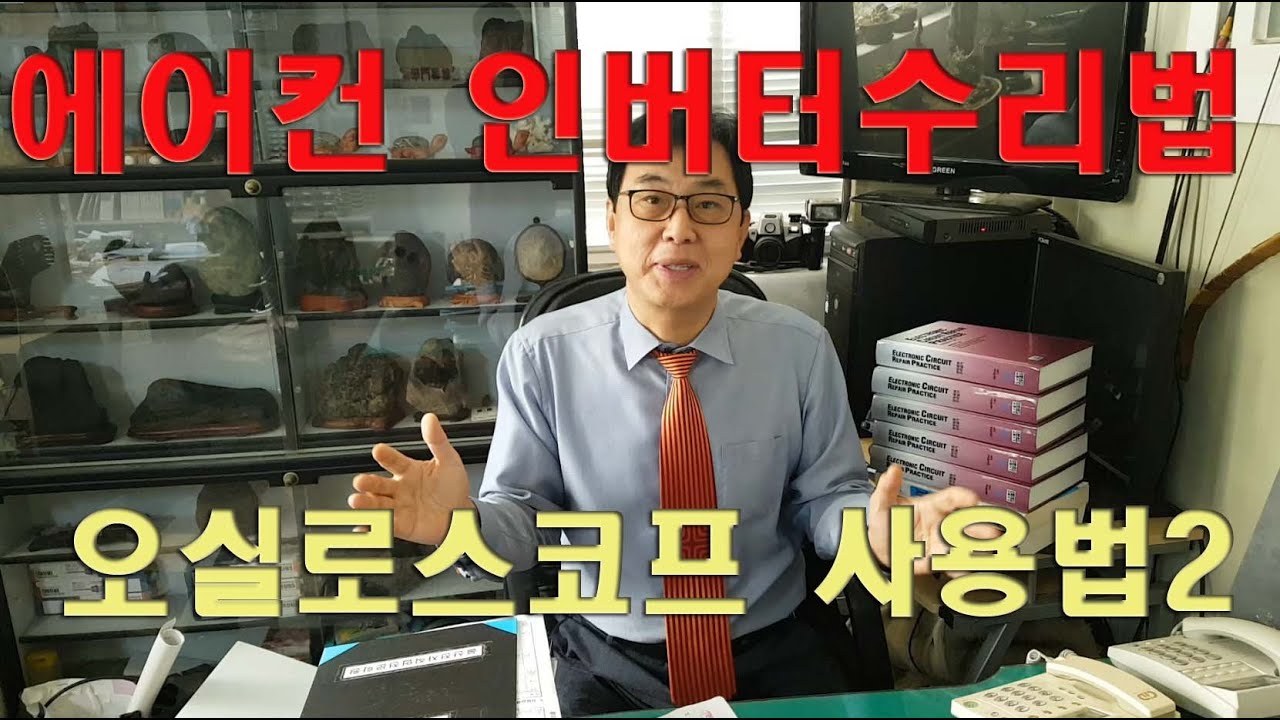 에어컨 인버터,오실로스코프사용법2탄,커피머신수리 참조 (Air conditioner inverter, how to use oscilloscope, Part 2)