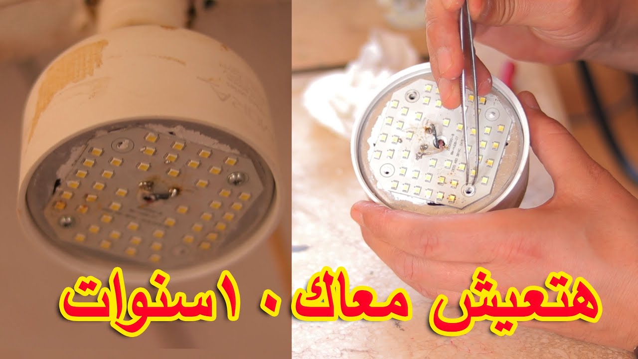 إصلاح اللمبة الليد لتعيش معك 10 سنوات على الاقل ✅