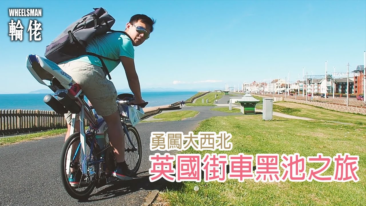 【考古樂家】子彈仔勇闖英國大西北！街車黑池之旅｜英國｜Blackpool｜輪佬