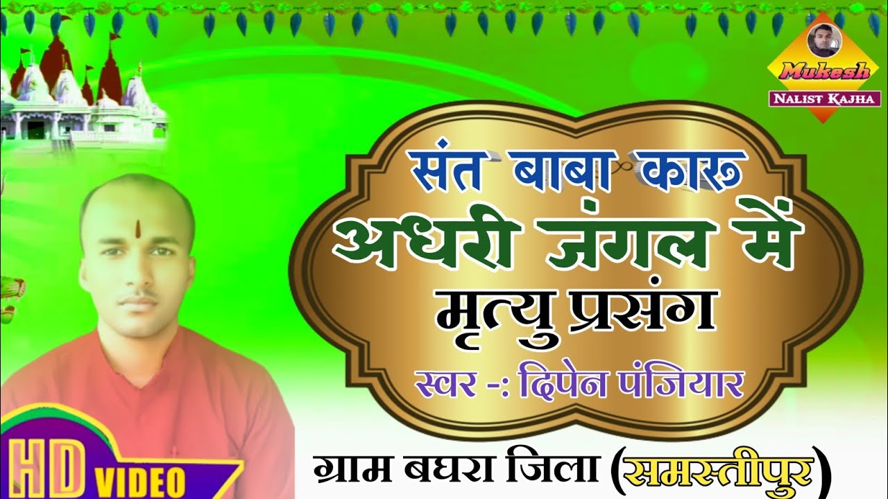 संत बाबा कारू अधरी जंगल में मृत्यु प्रसंग स्वर दिपेन पंजियार @Mukeshnalistkajha #viralvideo