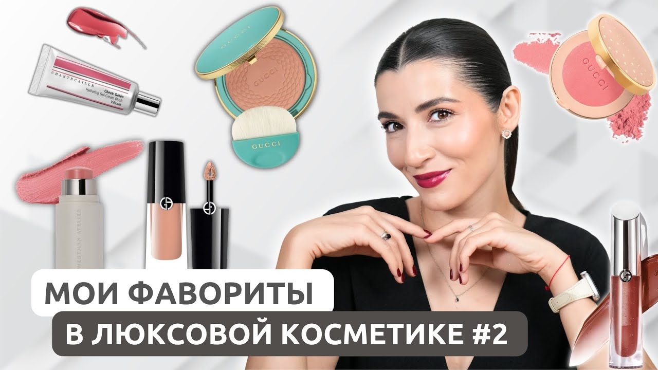 Люксовая косметика, которая стоит своих денег🔥