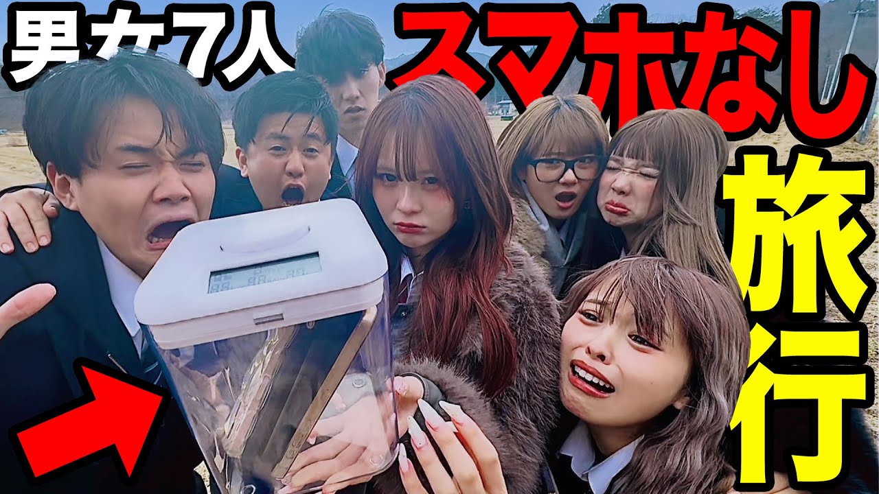 【地獄】スマホ依存症男女インフルエンサーが田舎で1日スマホなし旅行してみた結果がヤバすぎた&hellip;