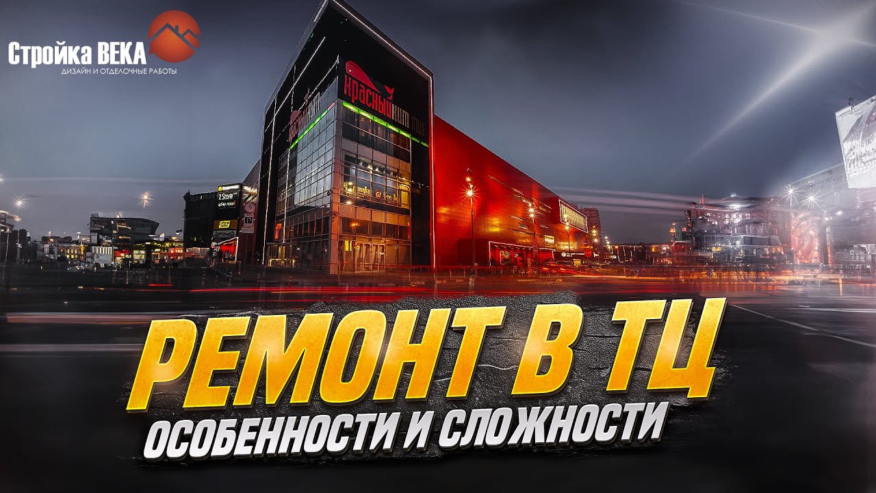 Ремонт магазинов в ТЦ (Торговых центрах).  Особенности, и нюансы отделочных работ в ТЦ в Москве