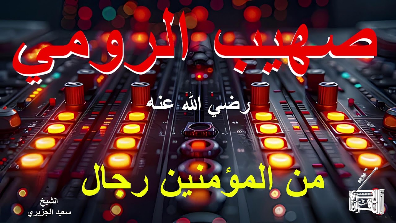 قصة صهيب الرومي رضي الله عنه...07 03  2026