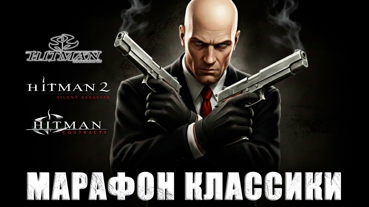 HITMAN: С чего начиналась легенда? Марафон 3-х частей!