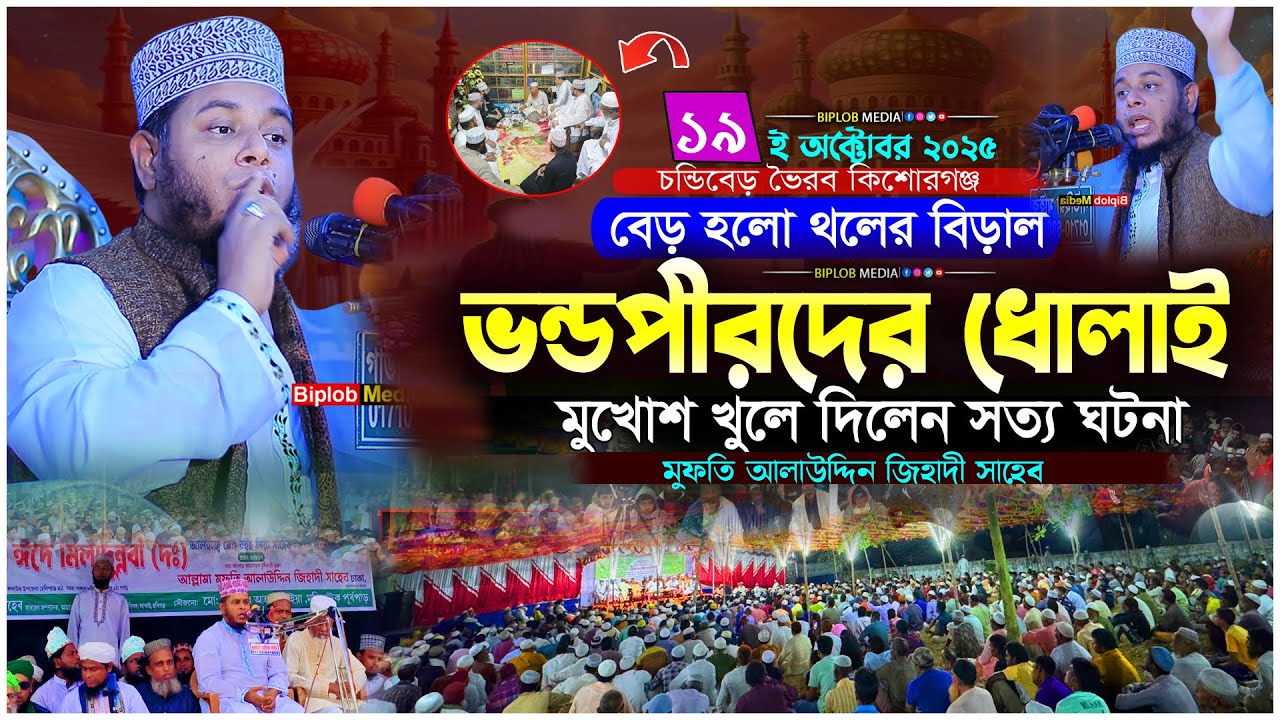 ভন্ডপীরদের কঠিন ধোলাই — মুফতি আলাউদ্দিন জিহাদী | প্রকাশ্য সমালোচনা ও ইসলামিক নির্দেশ | Biplob Media
