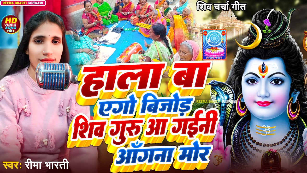 हाला एगो बिजोड़ शिव गुरु आ गईनी आँगना मोर | shiv charcha geet | shiv charcha bhajan | shiv charcha