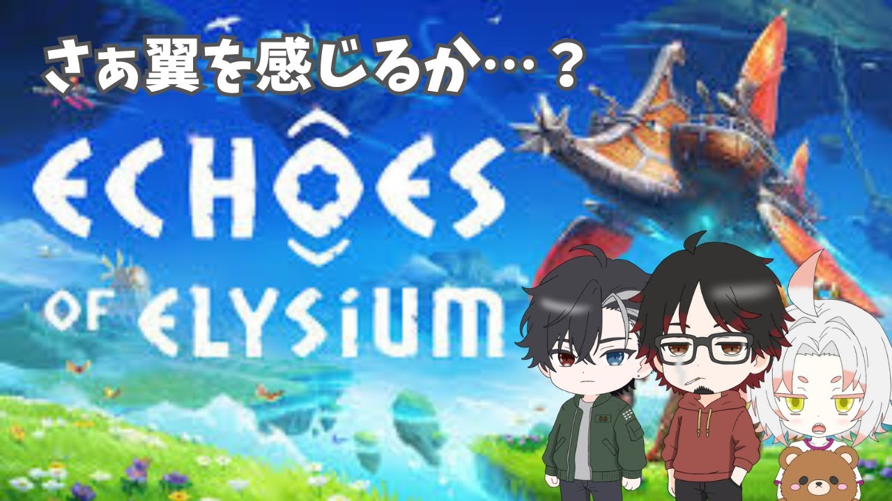 【Echoes of Elysium】  三人で空を舞う！