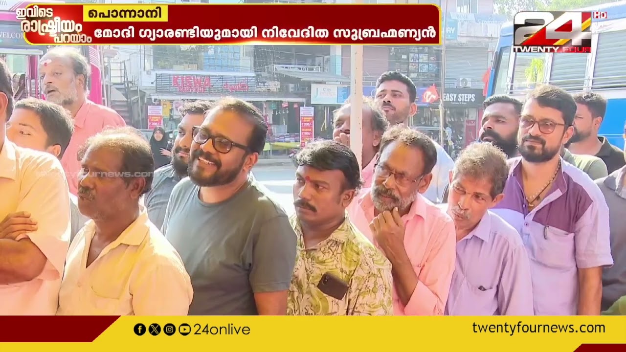 വോട്ടർമാരുടെ മനസിലെന്ത് ? | ഇവിടെ രാഷ്ട്രീയം പറയാം | പൊന്നാനിയിൽ നിന്ന് തത്സമയ സംവാദം | 24 Election
