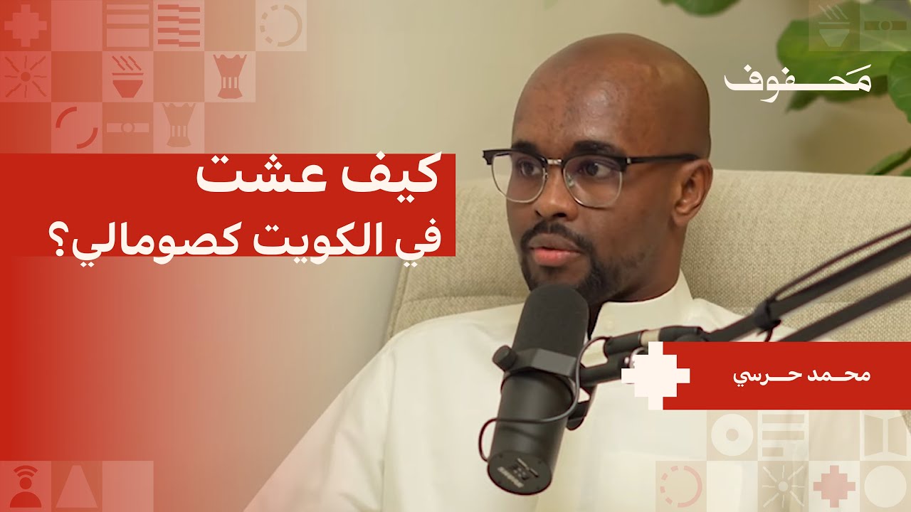 كيف عشت في الكويت كصومالي؟ | محمد حرسي