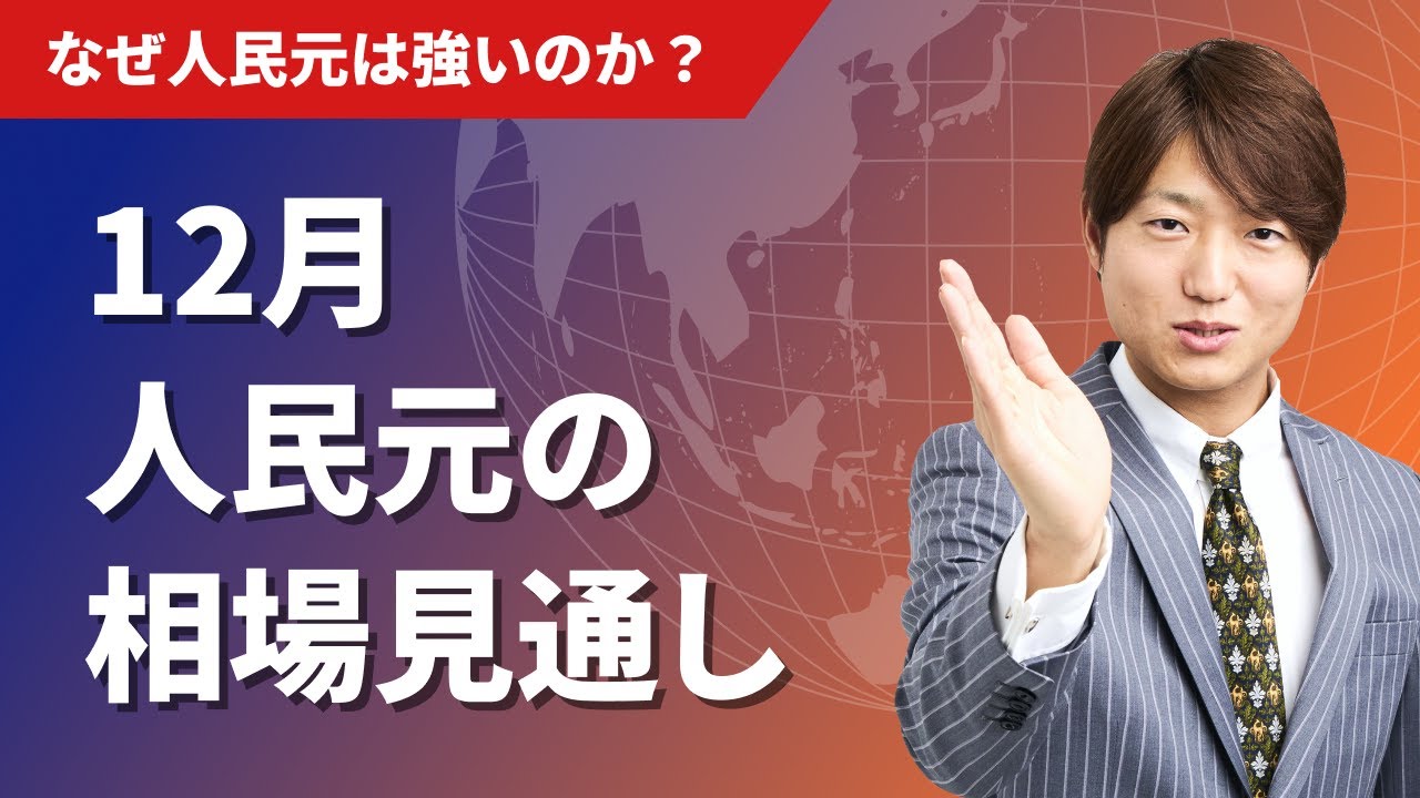 12月人民元相場の見通し なぜ人民元は強いのか？